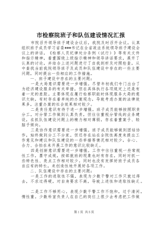 市检察院班子和队伍建设情况汇报