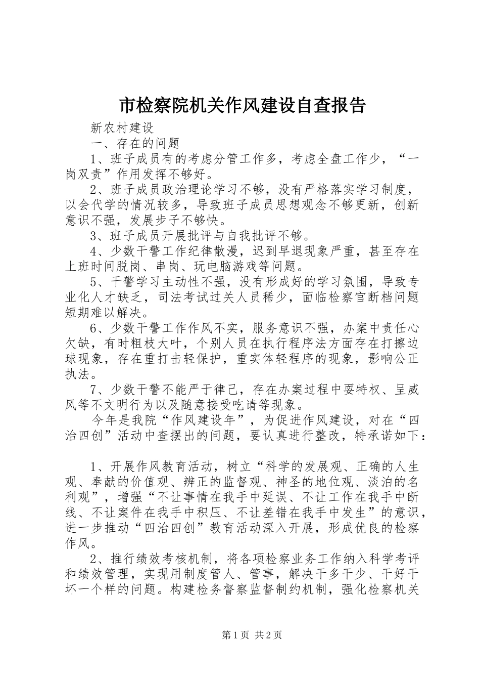 市检察院机关作风建设自查报告_第1页