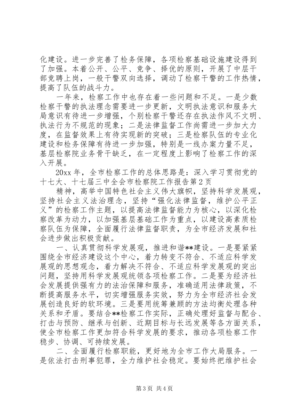 市检察院工作报告_第3页