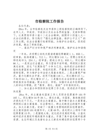 市检察院工作报告
