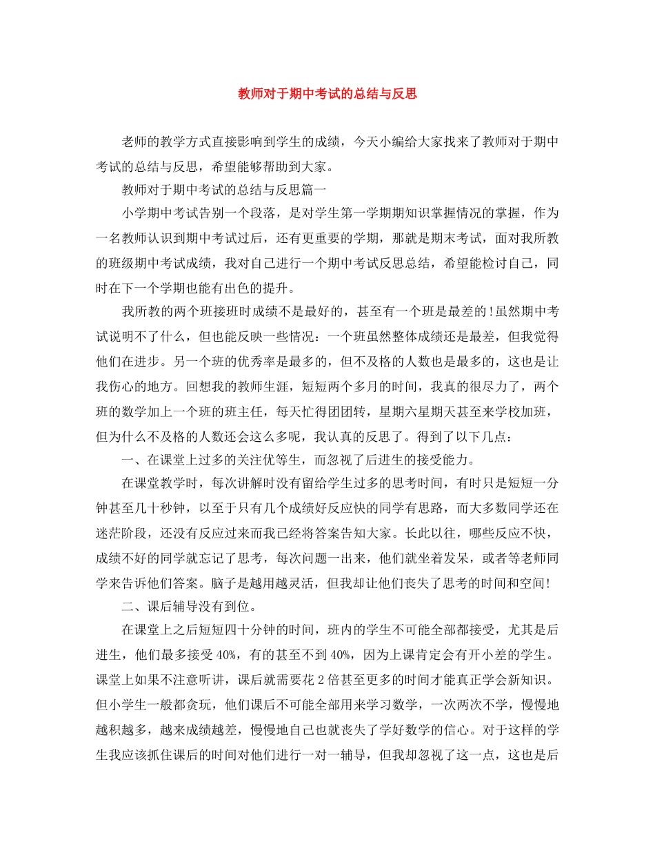 教师对于期中考试的总结与反思 _第1页
