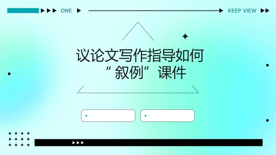 议论文写作指导如何“叙例”课件_第1页