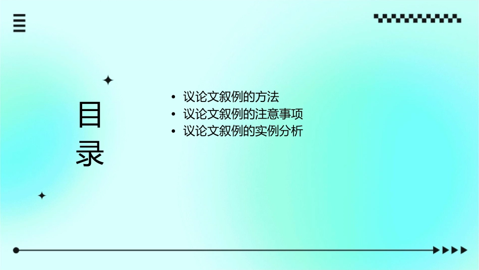 议论文写作指导如何“叙例”课件_第2页