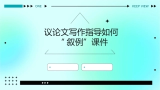 议论文写作指导如何“叙例”课件