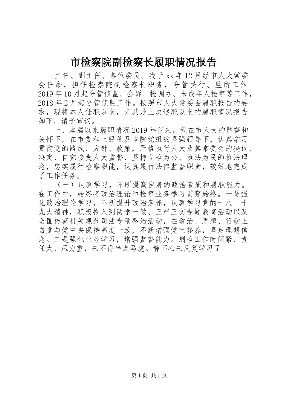 市检察院副检察长履职情况报告_第1页