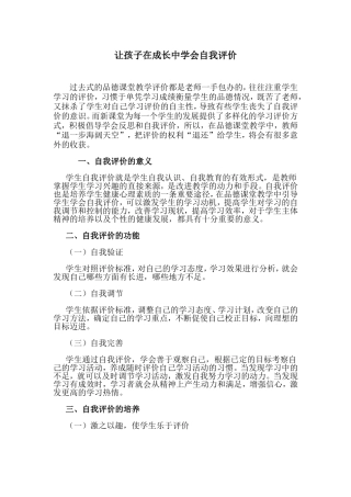 让孩子在成长中学会自我评价