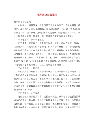 教师家访自我总结 