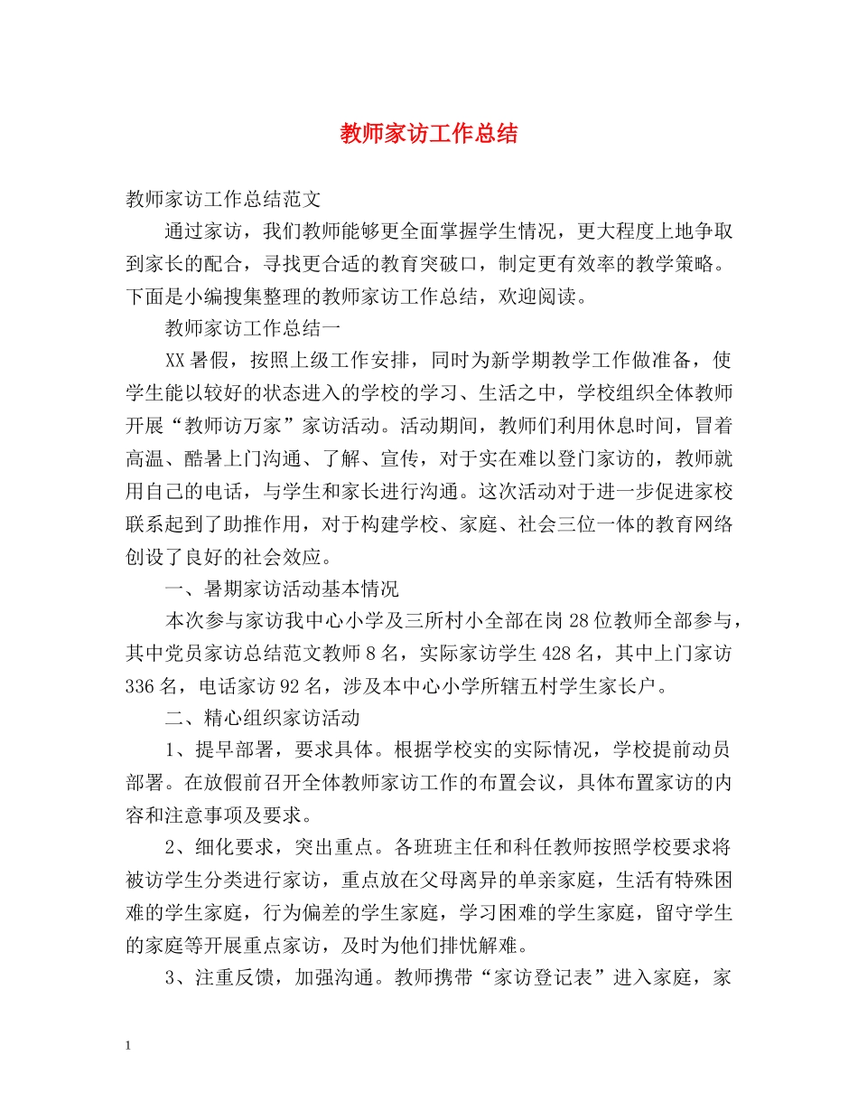 教师家访工作总结 _第1页