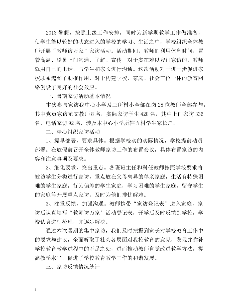 教师家访工作总结 _第3页
