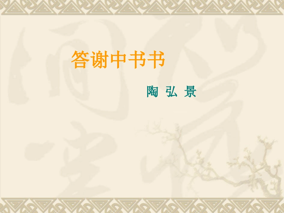 《答谢中书书》课件_第1页