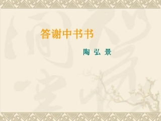 《答谢中书书》课件