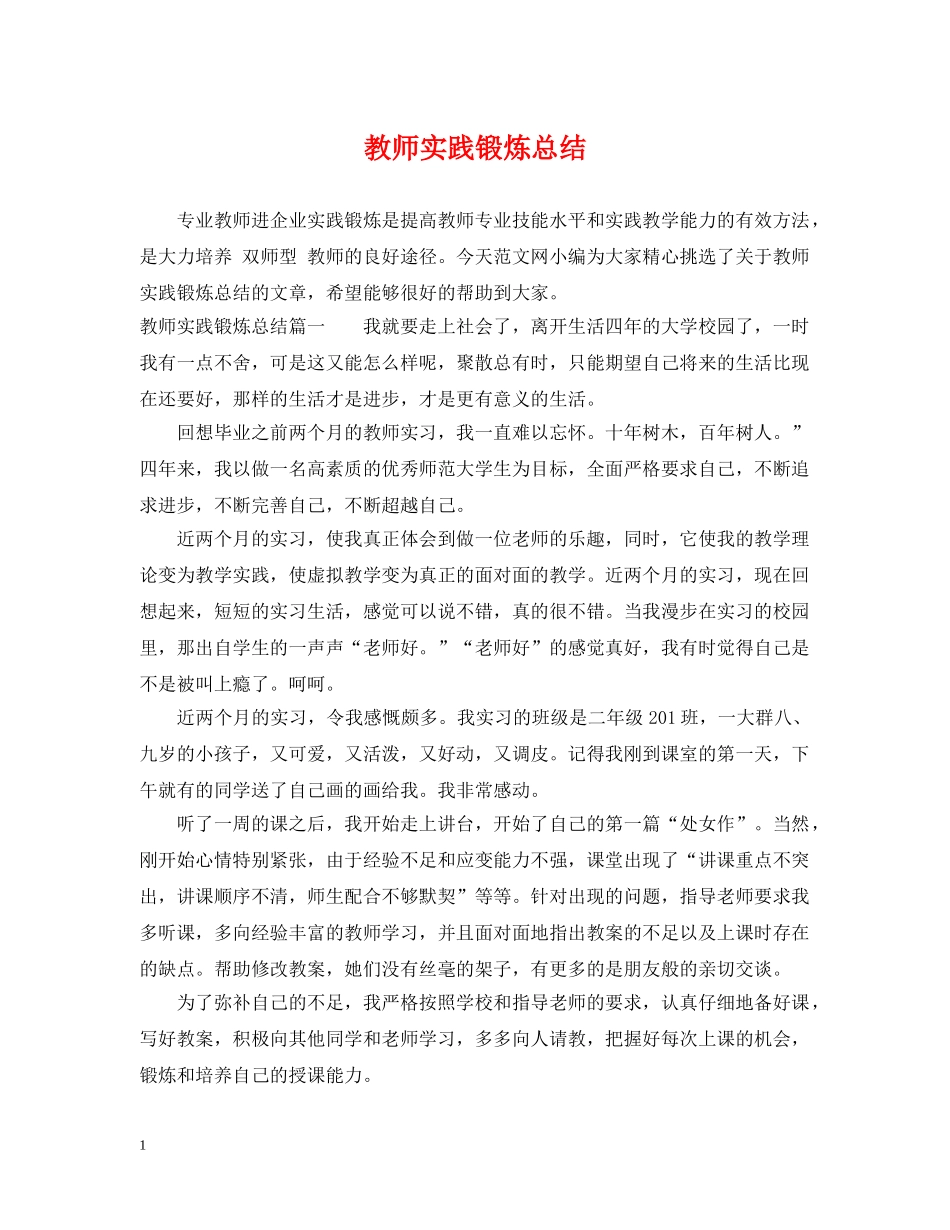 教师实践锻炼总结 _第1页