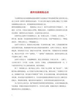 教师实践锻炼总结 