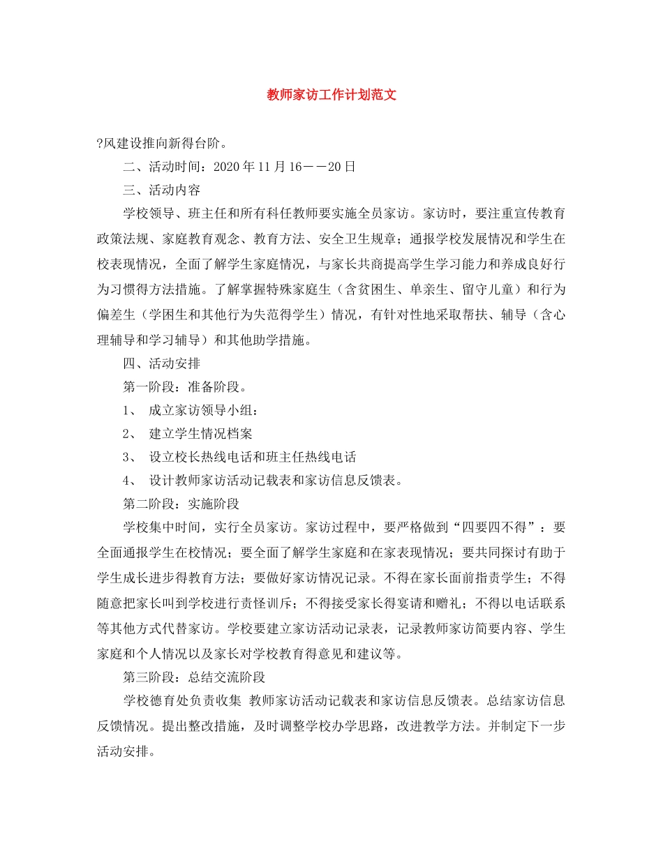 教师家访工作计划范文 _第1页
