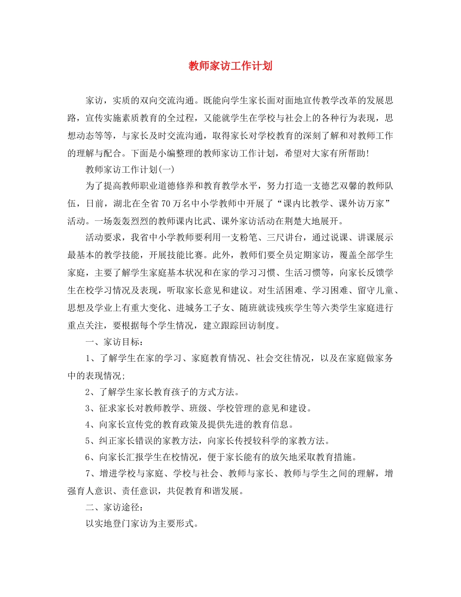 教师家访工作计划 _第1页