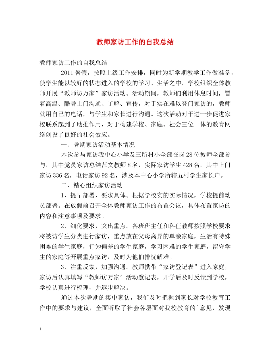 教师家访工作的自我总结 _第1页
