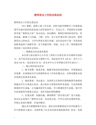 教师家访工作的自我总结 