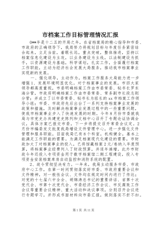 市档案工作目标管理情况汇报