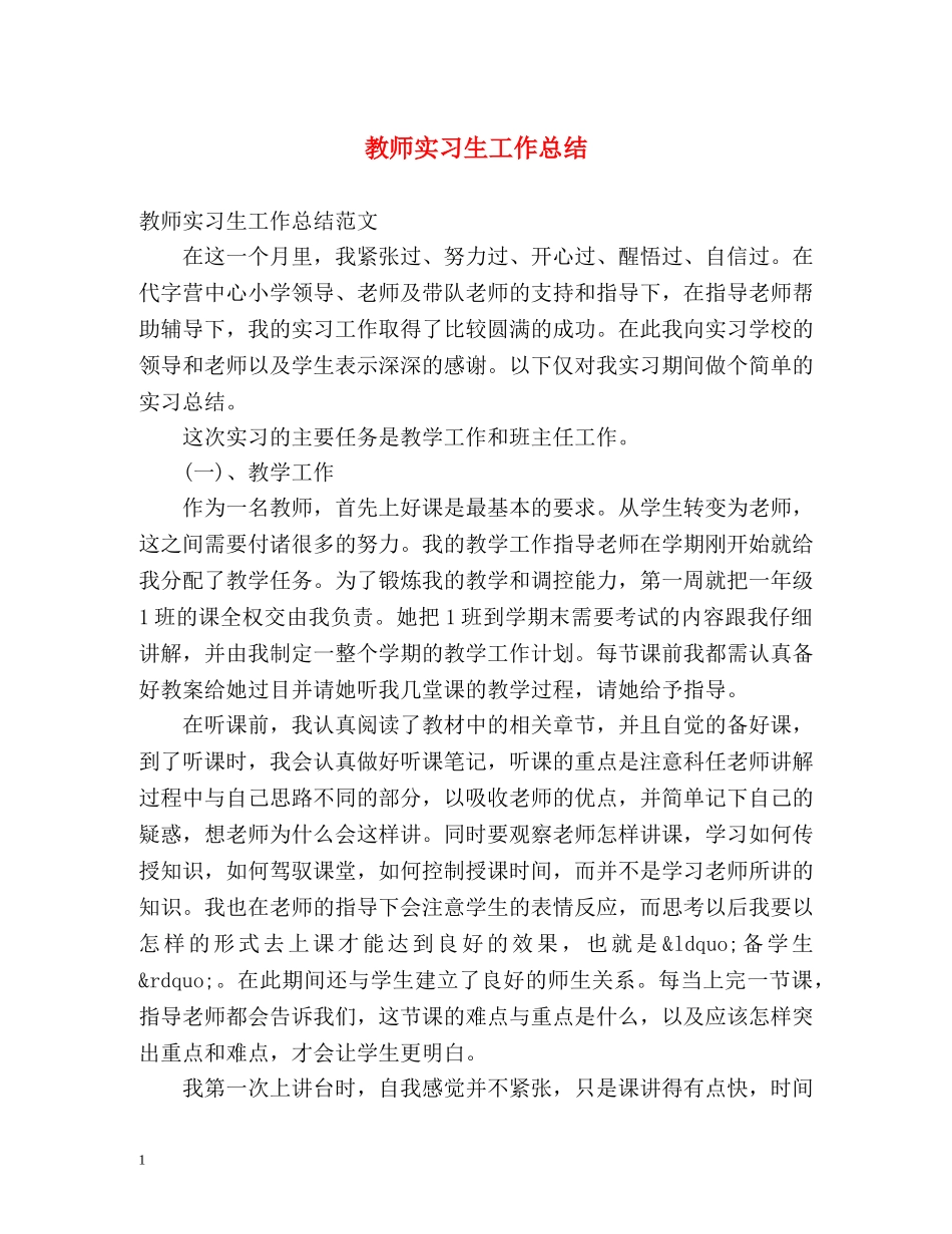 教师实习生工作总结 _第1页