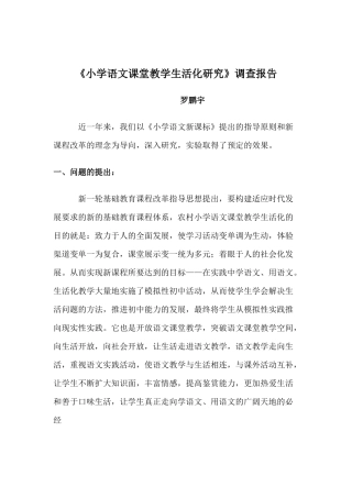 小学语文课堂教学生活化研究