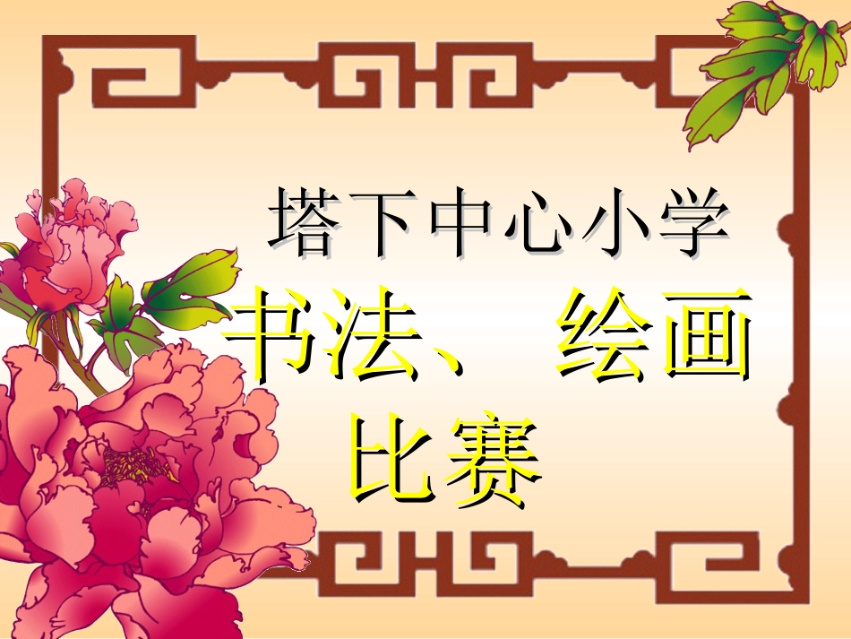 塔下中心小学绘画比赛_第1页