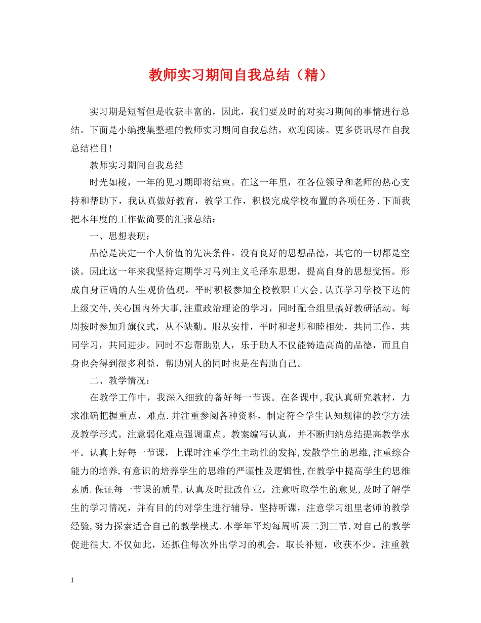 教师实习期间自我总结（精） _第1页