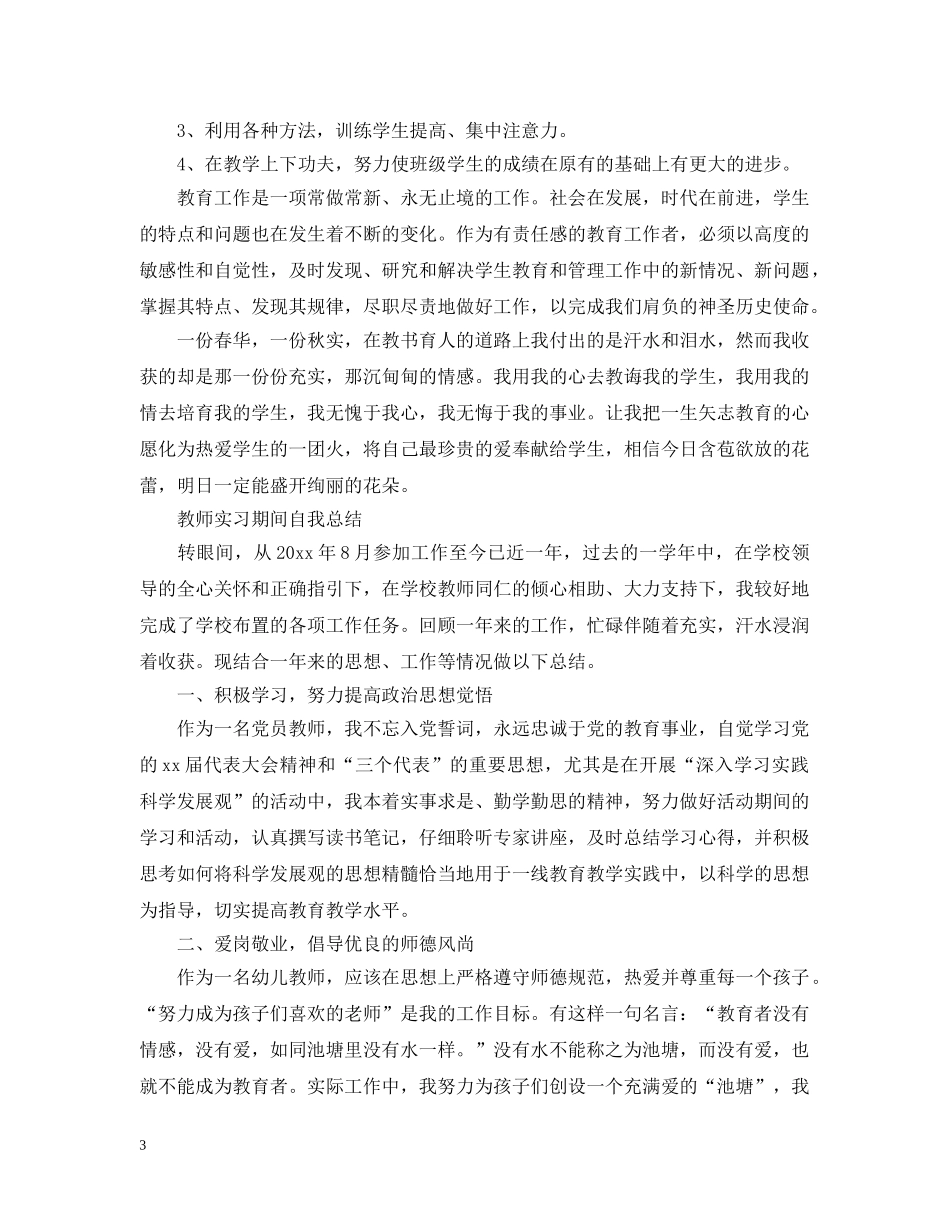 教师实习期间自我总结（精） _第3页