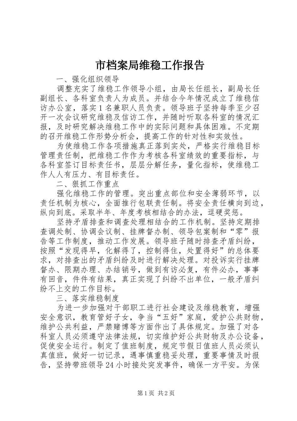 市档案局维稳工作报告_第1页