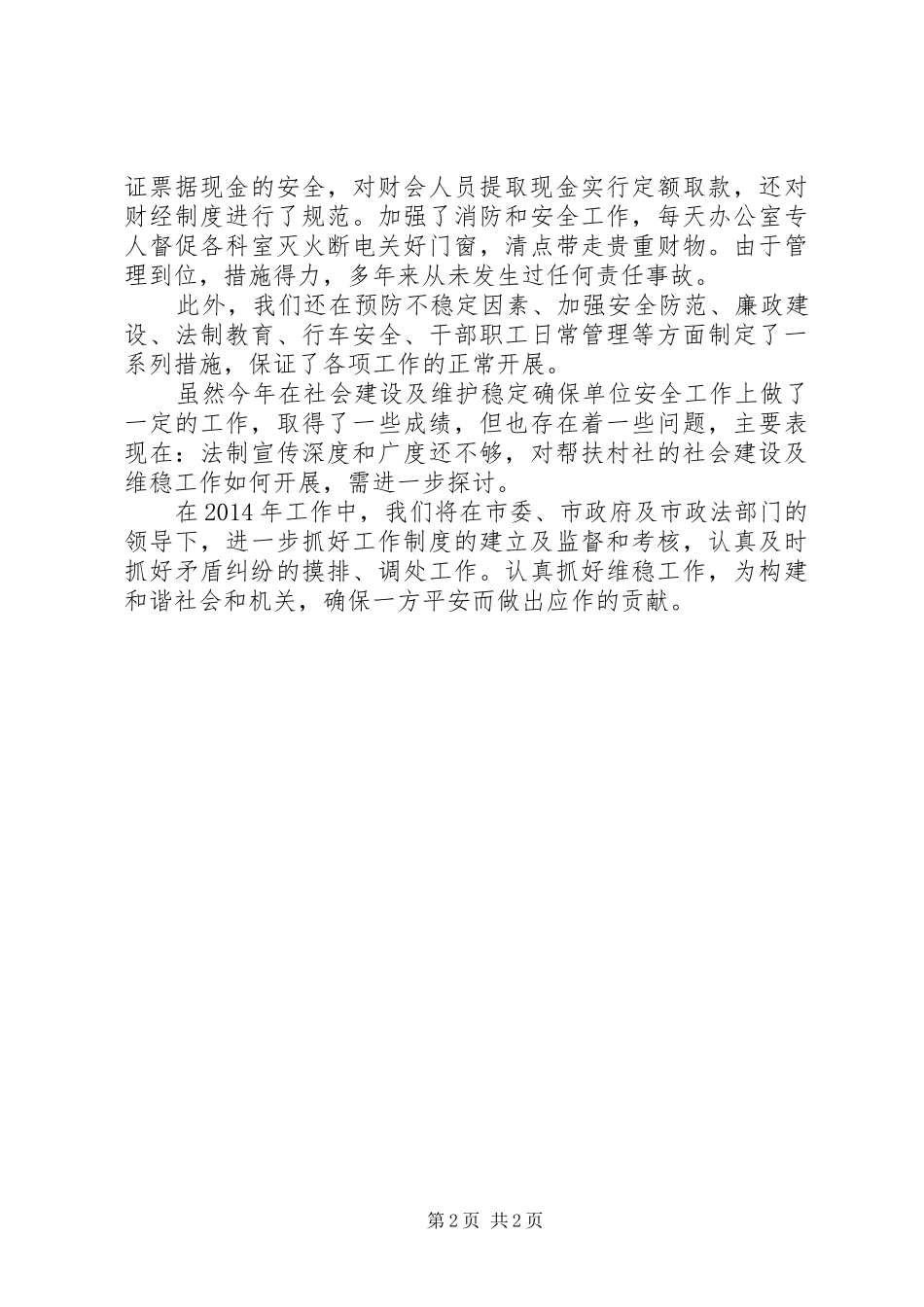 市档案局维稳工作报告_第2页