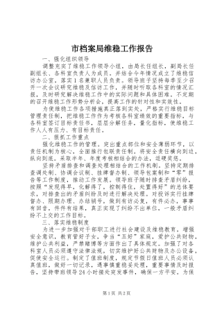 市档案局维稳工作报告