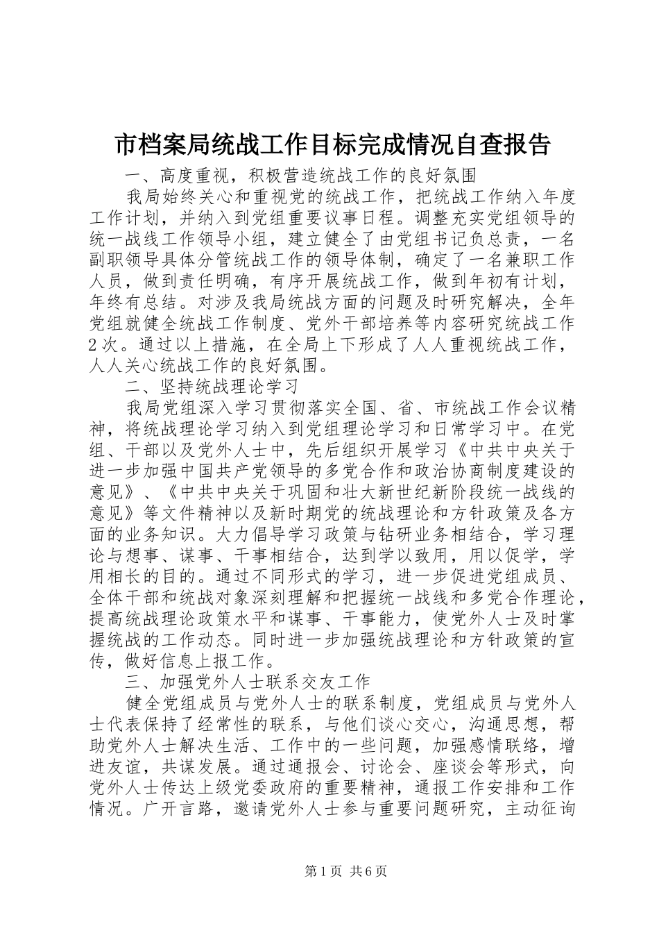 市档案局统战工作目标完成情况自查报告_第1页