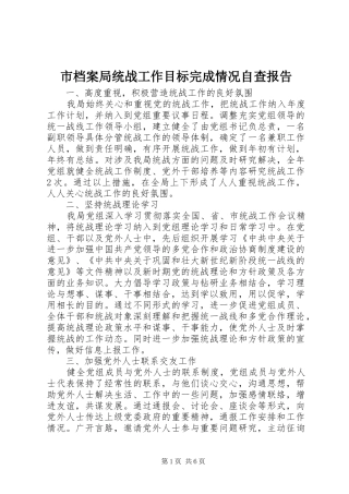 市档案局统战工作目标完成情况自查报告