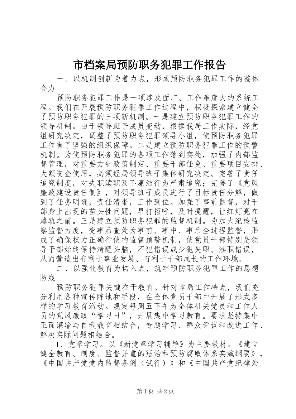 市档案局预防职务犯罪工作报告_第1页