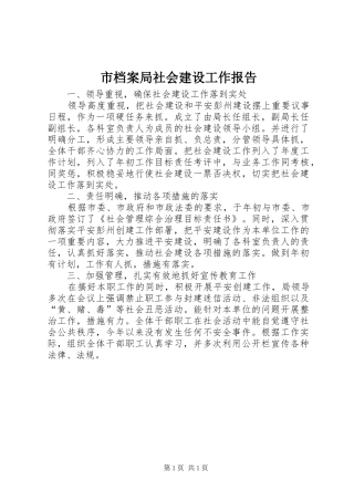 市档案局社会建设工作报告
