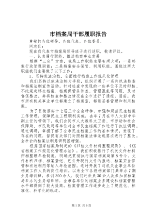 市档案局干部履职报告