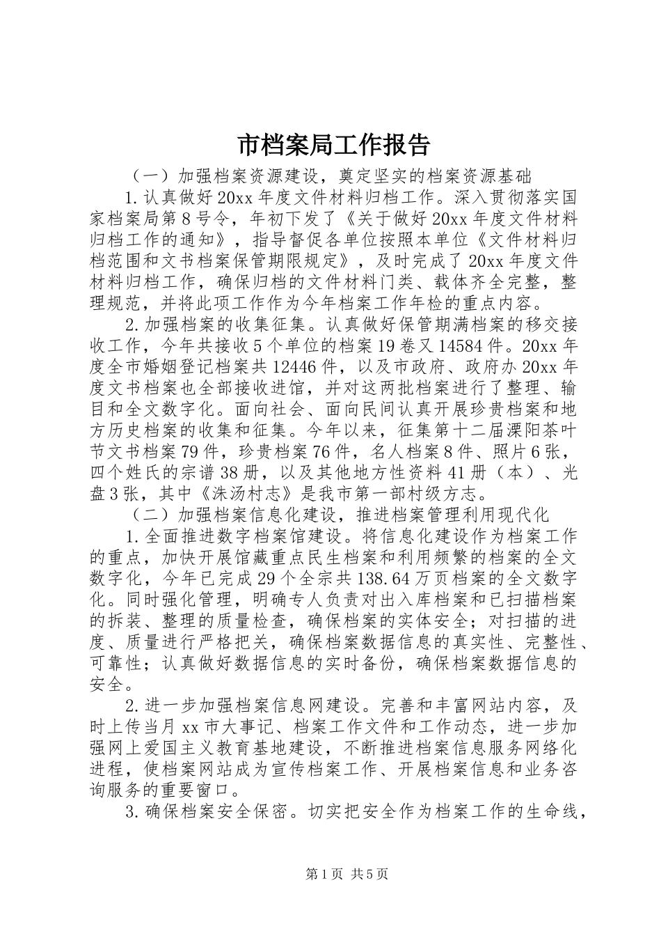 市档案局工作报告_第1页