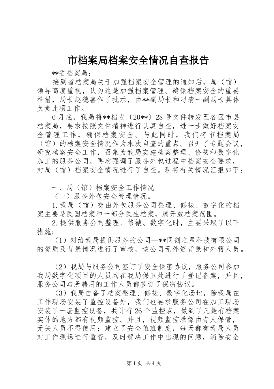 市档案局档案安全情况自查报告_第1页