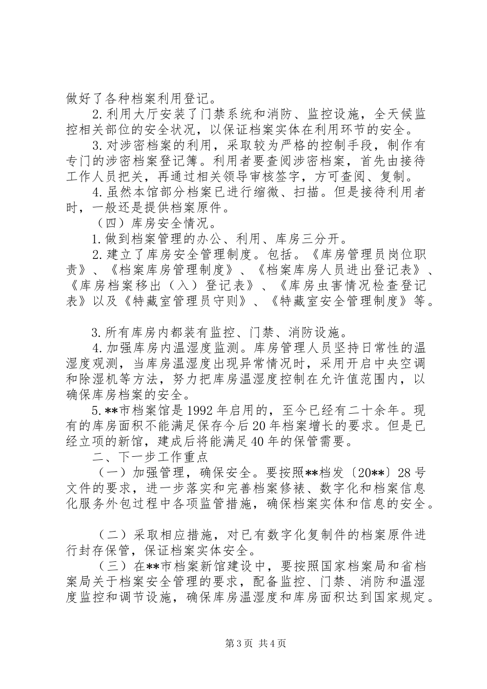 市档案局档案安全情况自查报告_第3页