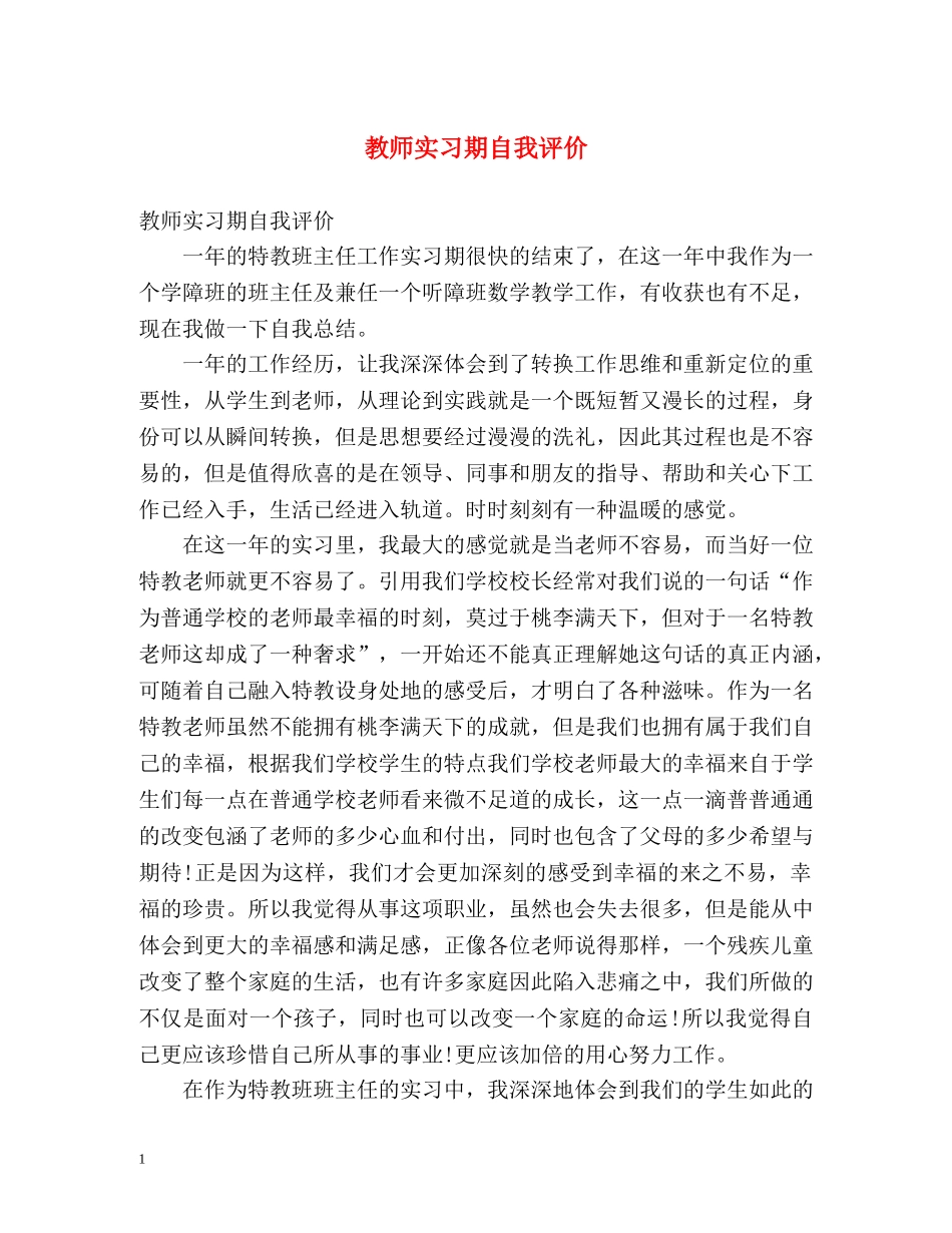 教师实习期自我评价 _第1页