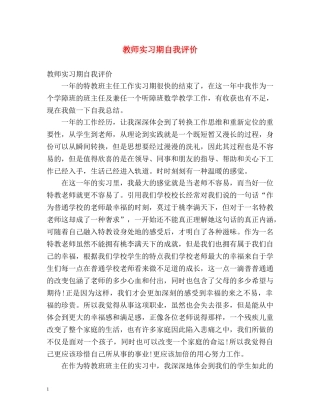 教师实习期自我评价 