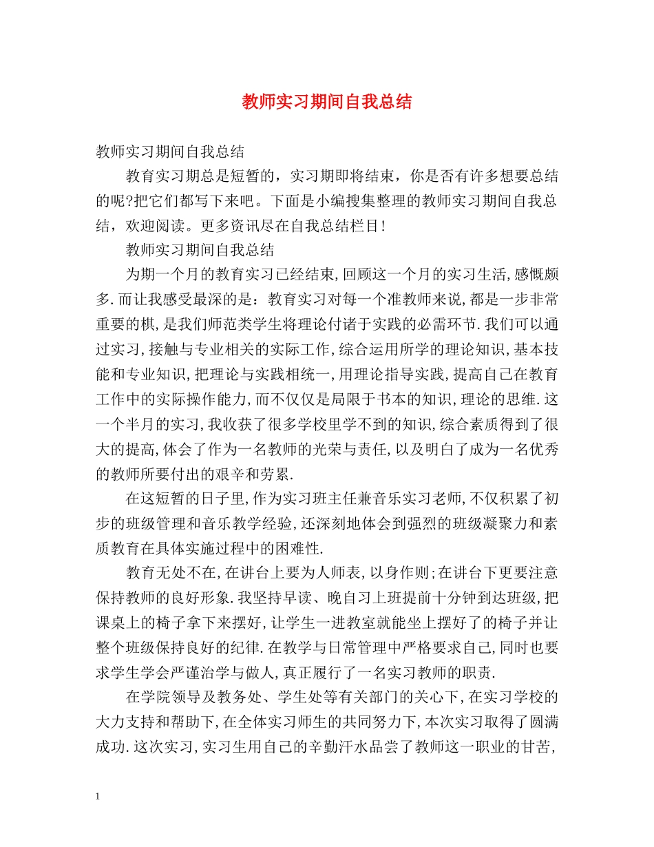 教师实习期间自我总结 _第1页