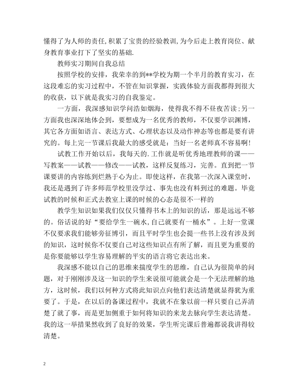 教师实习期间自我总结 _第2页