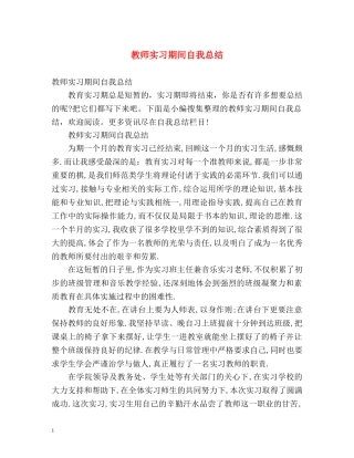 教师实习期间自我总结 