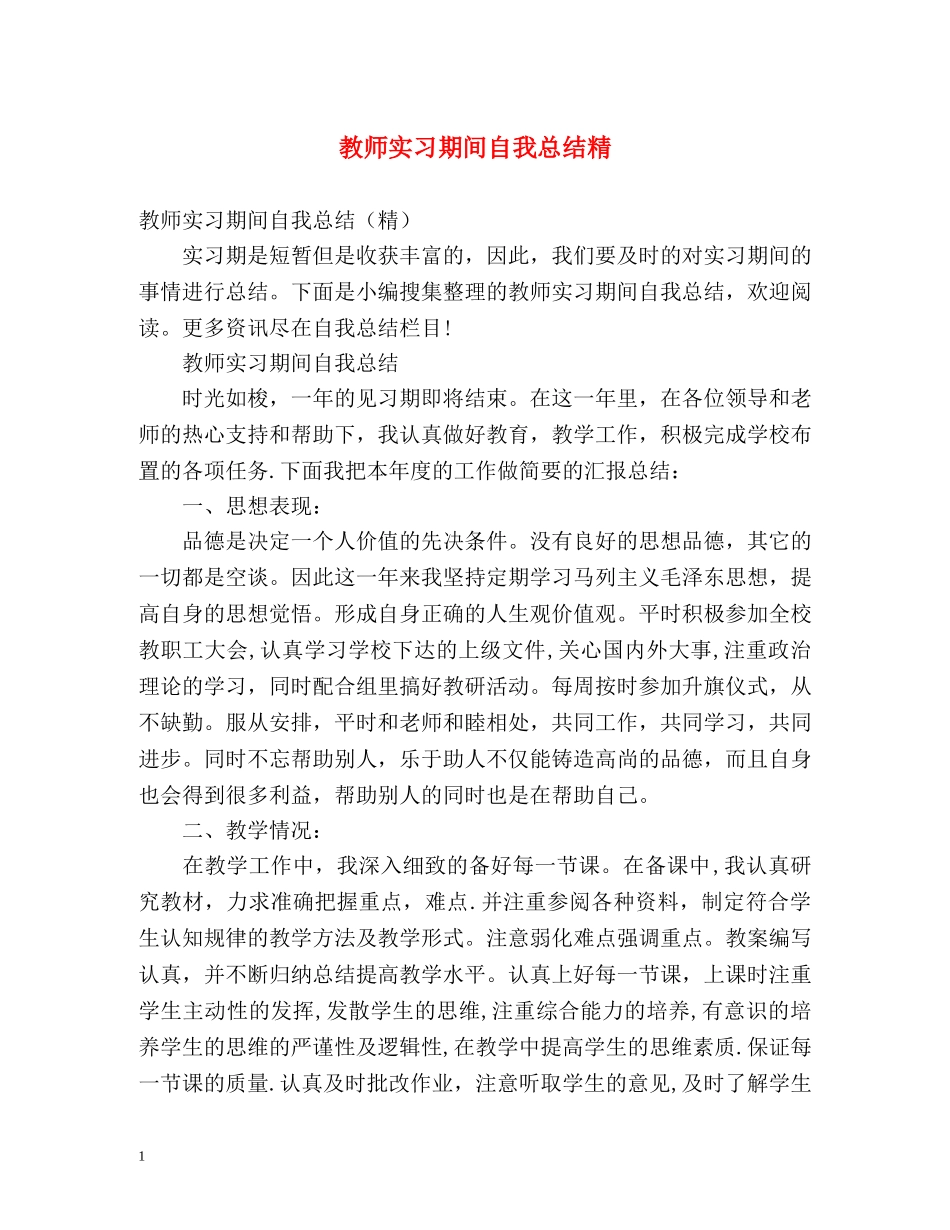 教师实习期间自我总结精 _第1页
