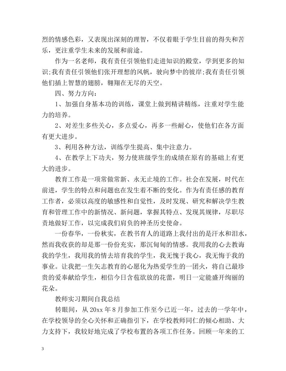 教师实习期间自我总结精 _第3页