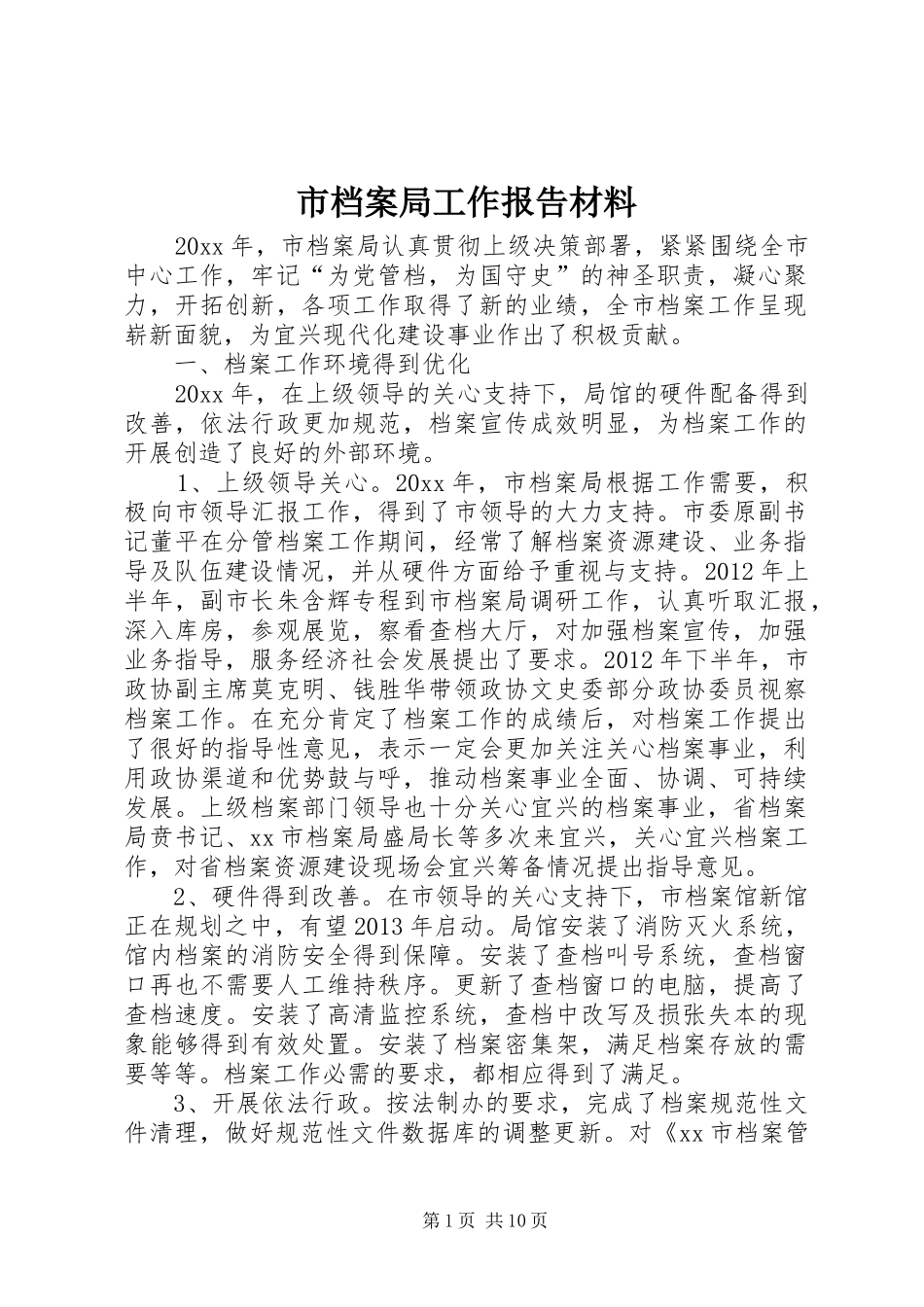 市档案局工作报告材料_第1页