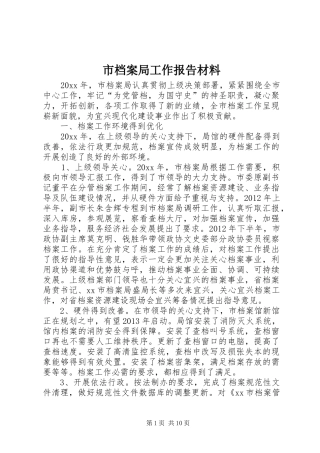 市档案局工作报告材料