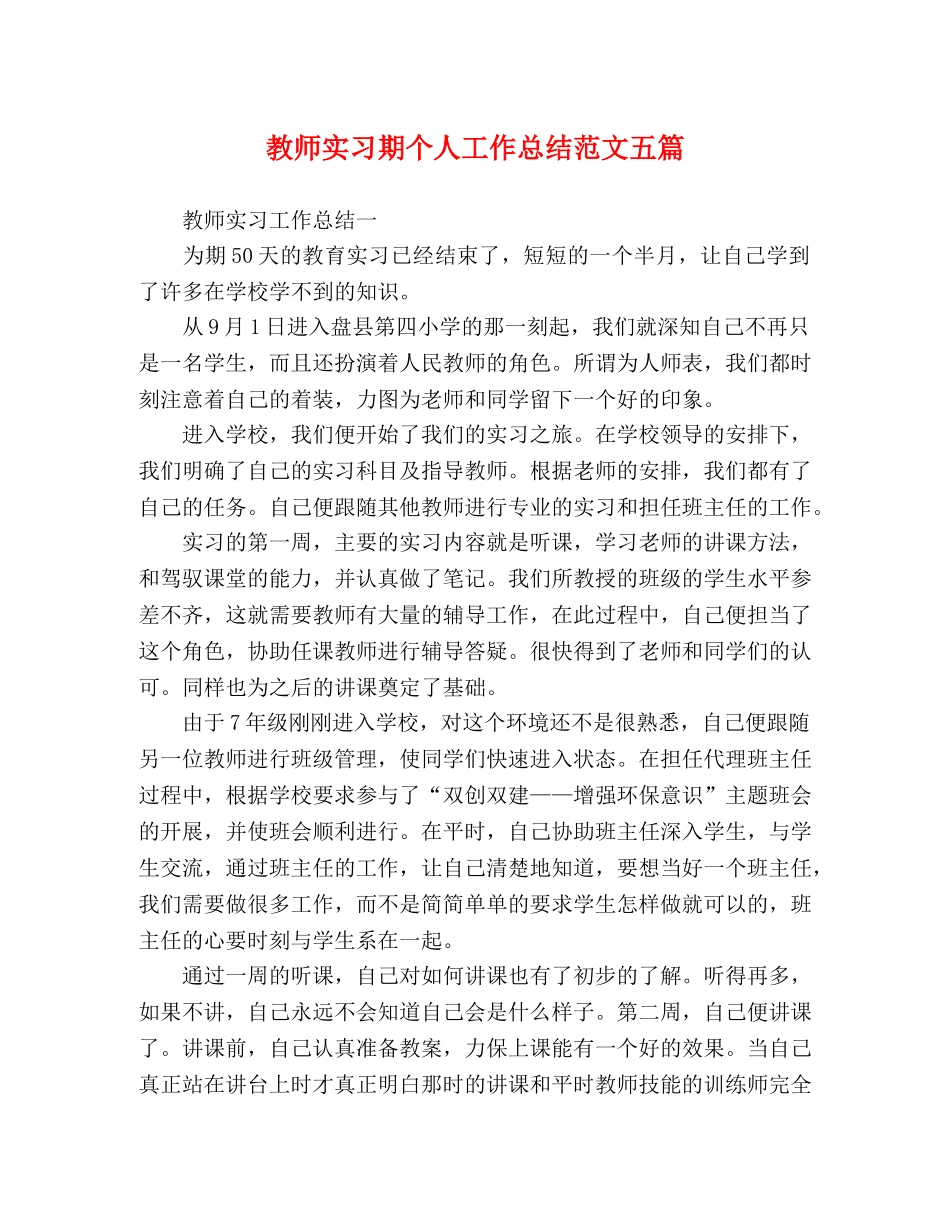 教师实习期个人工作总结范文五篇 _第1页