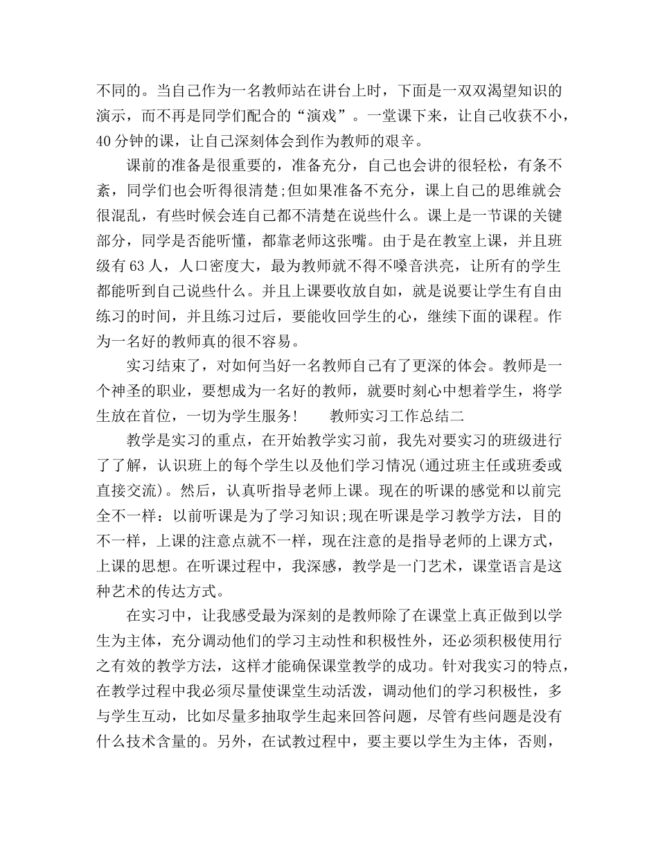 教师实习期个人工作总结范文五篇 _第2页