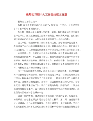 教师实习期个人工作总结范文五篇 